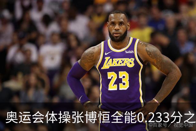 奥运会体操张博恒全能0.233分之差摘银 日本夺金