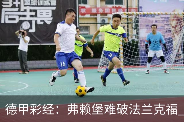 德甲彩经：弗赖堡难破法兰克福 多特不敌斯图加特