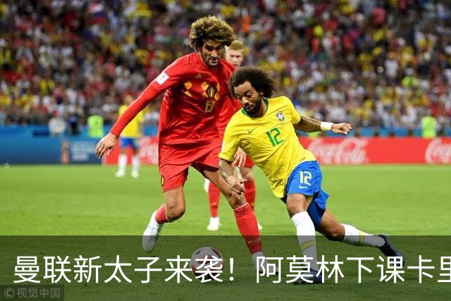 曼联新太子来袭！阿莫林下课卡里克上任，梅努直接续约到2031年