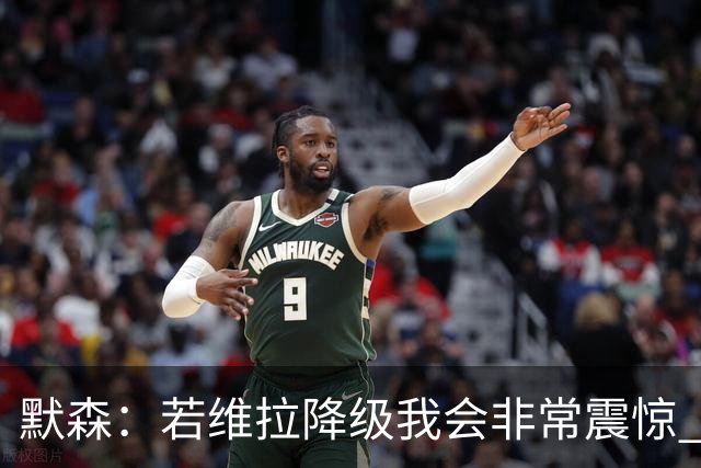 默森：若维拉降级我会非常震惊 阿森纳将以两位数积分优势夺冠