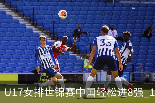 U17女排世锦赛中国轻松进8强 1/4决赛对阵墨西哥